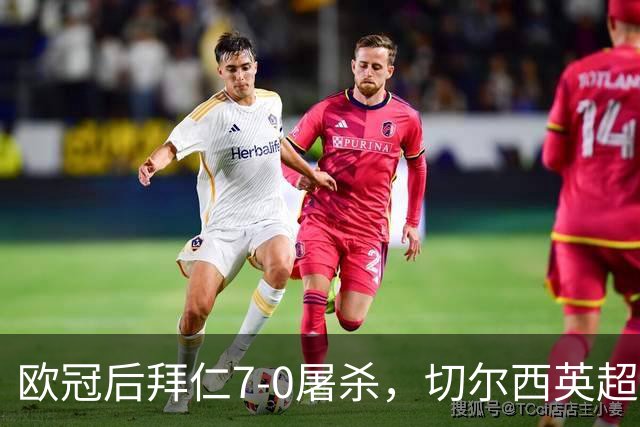 欧冠后拜仁7-0屠杀，切尔西英超崩盘0-3吞败