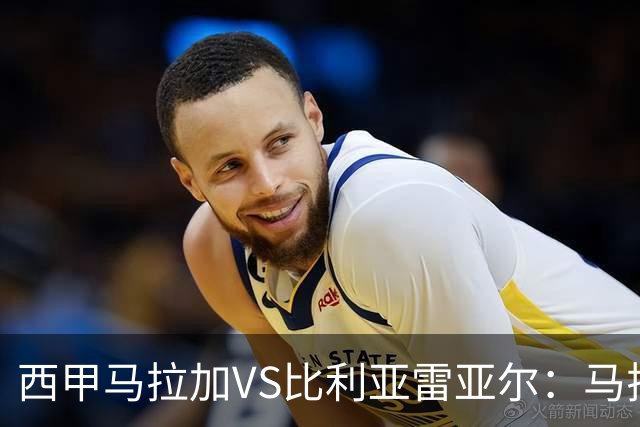 西甲马拉加VS比利亚雷亚尔：马拉加死守同乐城黄色潜水艇客场破局